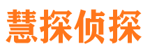 民丰慧探私家侦探公司